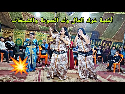 ولد الصوبة شد أغنية شكون اللي قسا قلبو أنا ولا انت طلعات واعرة صوت محمد كبكب في الرزيكات الشياضمة
