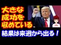 トランプ大統領 再選 「大きな成功を 収めている 結果は 来週から出る」