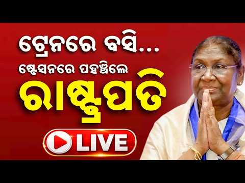 🔴Live | ଭୁବନେଶ୍ୱରରେ ରାଷ୍ଟ୍ରପତି | President Droupadi Murmu Train Travel | BBSR Station | Argus News