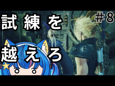 🔴ネタバレ注意！！【FF7リバース/FINAL FANTASY Ⅶ REBIRTH】⑧ナナキと越えろ！！コスモキャニオンの試練！