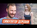 ГТА в деревне на Unreal Engine 5 [Симулятор русской деревни]