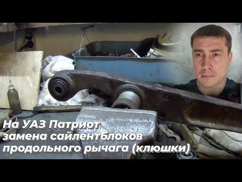 Ремонт уаз патриот. Замена сайлентблока продольного рычага уаз.