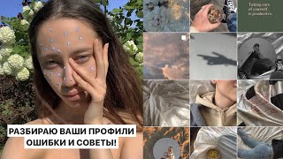 видео: РАЗБИРАЮ ВАШИ ПРОФИЛИ! ОШИБКИ И СОВЕТЫ картинка: РАЗБИРАЮ ВАШИ ПРОФИЛИ! ОШИБКИ И СОВЕТЫ