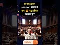 📅MonsoonSessionBegins पार्लियामेंट में क्या मुद्दे हैं #ParliamentSession #GKSekarShorts
