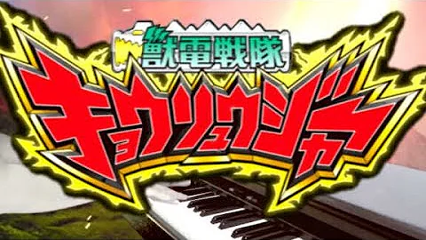 獣電戦隊キョウリュウジャー Ed みんな集まれ Mp3