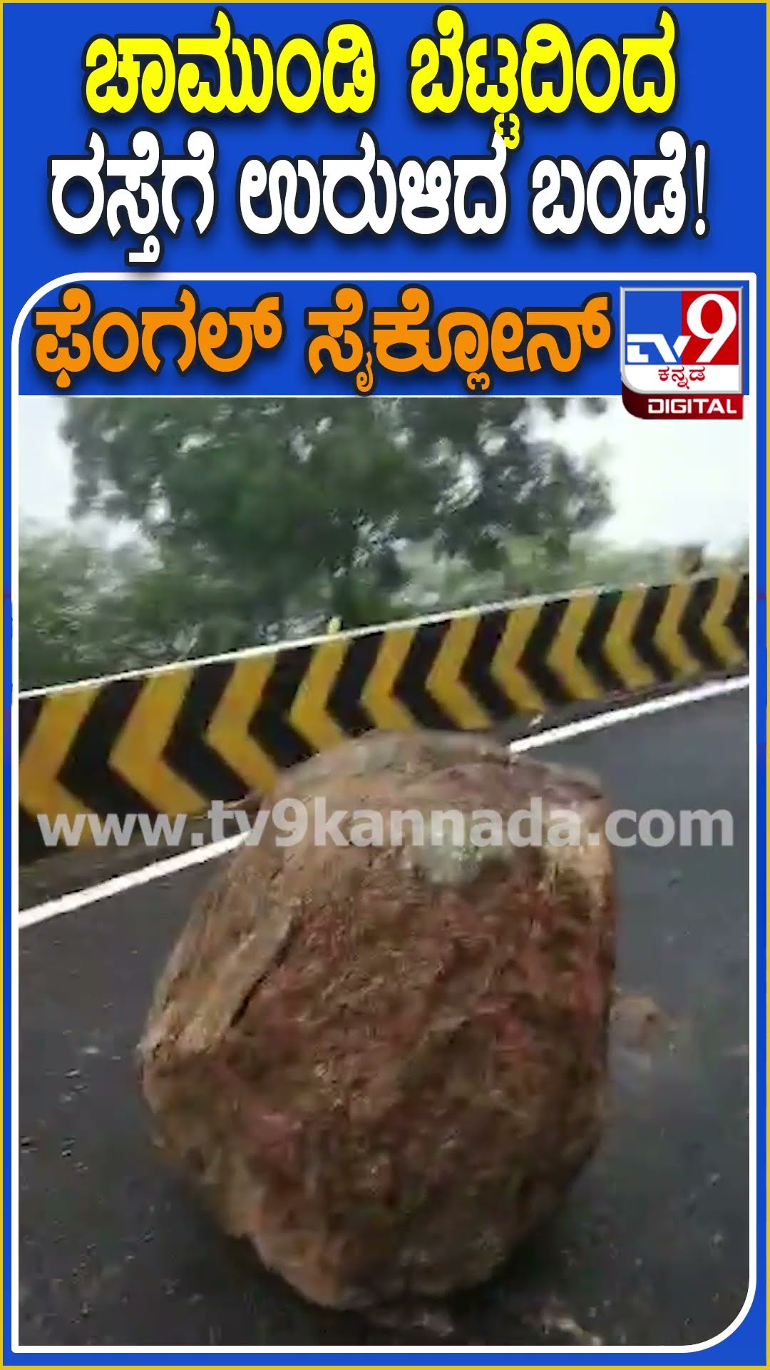 Fengal cyclone Effect : ಚಾಮುಂಡಿ ಬೆಟ್ಟದಲ್ಲಿ ರಸ್ತೆಗೆ ಉರುಳಿದ ಬಂಡೆ.. ಸ್ವಲ್ಪದರಲ್ಲೇ ತಪ್ಪಿದ ಅನಾಹುತ | #TV9D