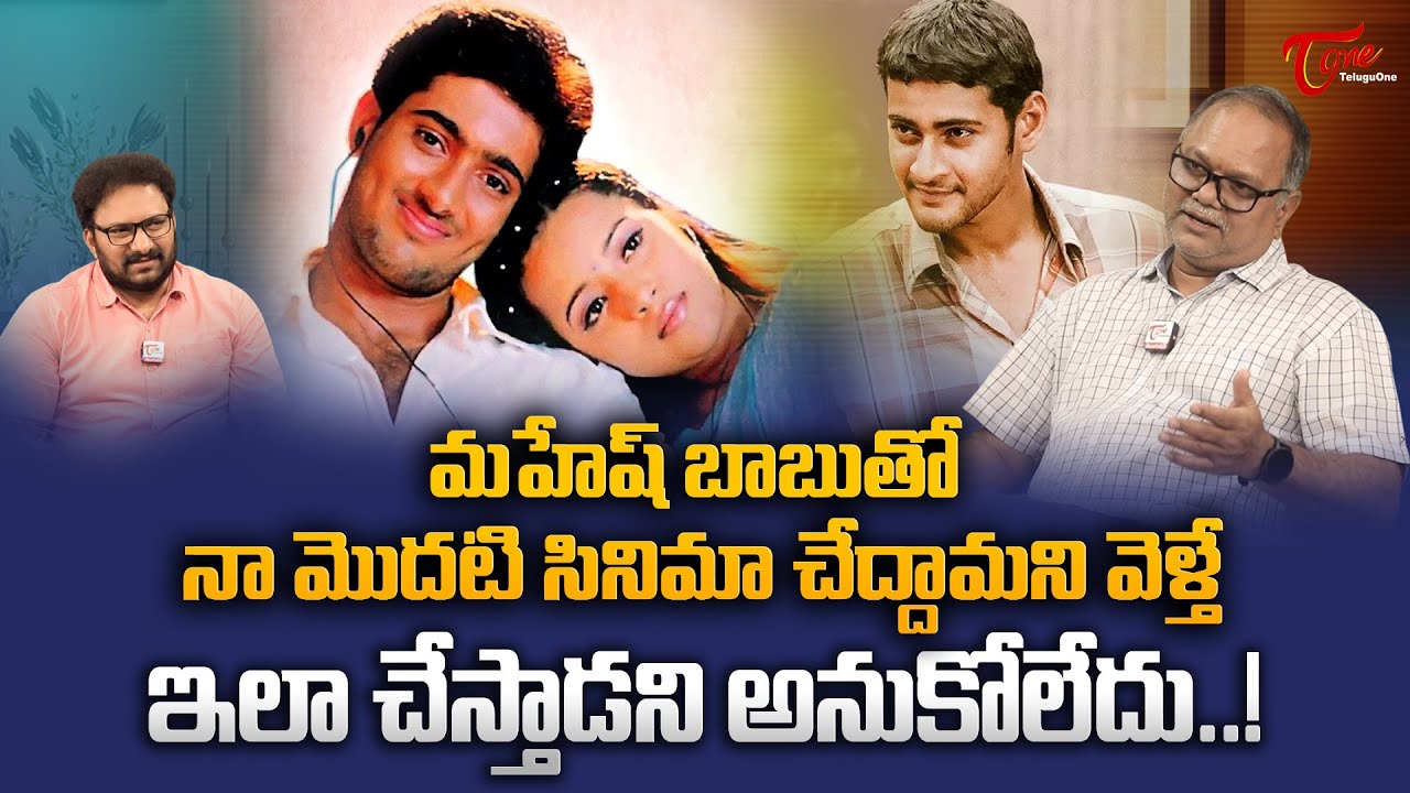 Director VN Aditya Exclusive Interview | మహేష్ బాబు తో నా మొదటి సినిమా చేద్దామని వెళ్తే | TeluguOne