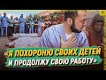 «Сейчас я похороню своих детей и продолжу свою работу»