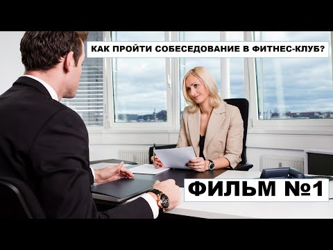 КАК ПРОЙТИ СОБЕСЕДОВАНИЕ В ФИТНЕС КЛУБ (ФИЛЬМ 1)