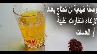 وصفة طبيعية للقضاء على ضعف النظر نهائيا saffron