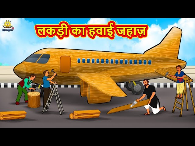 लकड़ी का हवाई जहाज़ | Hindi Kahaniya | Hindi Moral Stories | Hindi Kahani |  Hindi Fairy Tales - YouTube