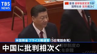 香港選挙制度変更方針で中国に批判相次ぐ