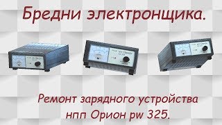 Ремонт зарядного устройства Орион pw 325. Бредни электронщика. Ремонт зарядного устройства Орион pw 325. Бредни электронщика.
