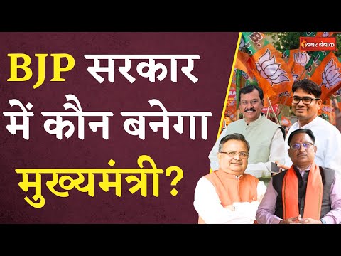 BJP सरकार में कौन बनेगा CM- Raman Singh, O.P.Choudhary, Vishnaudev Sai? कीर्ति भूषण ने कर दिया साफ़