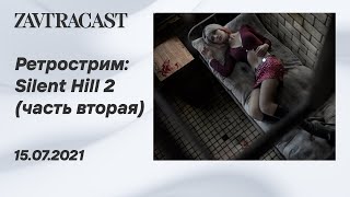 Silent Hill 2 (Xbox Series X) - часть 2 - Ретрострим Завтракаста