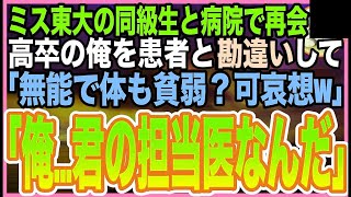 【感動☆短編集】学生時代。なぜか俺を見下してくる東大卒の美人同級生と病院で再会➡︎「嘘『中卒・無能・病気』なんてwもう何も取り柄がないわねw」俺「あの…君の担当医ですけど」「え?」【いい話】【朗読】