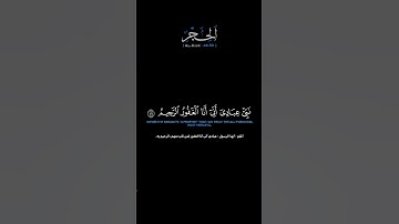 سورة الحجر الآيات: [٤٨-٥٠]القارئ: عمير شميم #القرآن_الكريم #الفرقان #سورة_الحجر #عمير_شميم #تلاوة