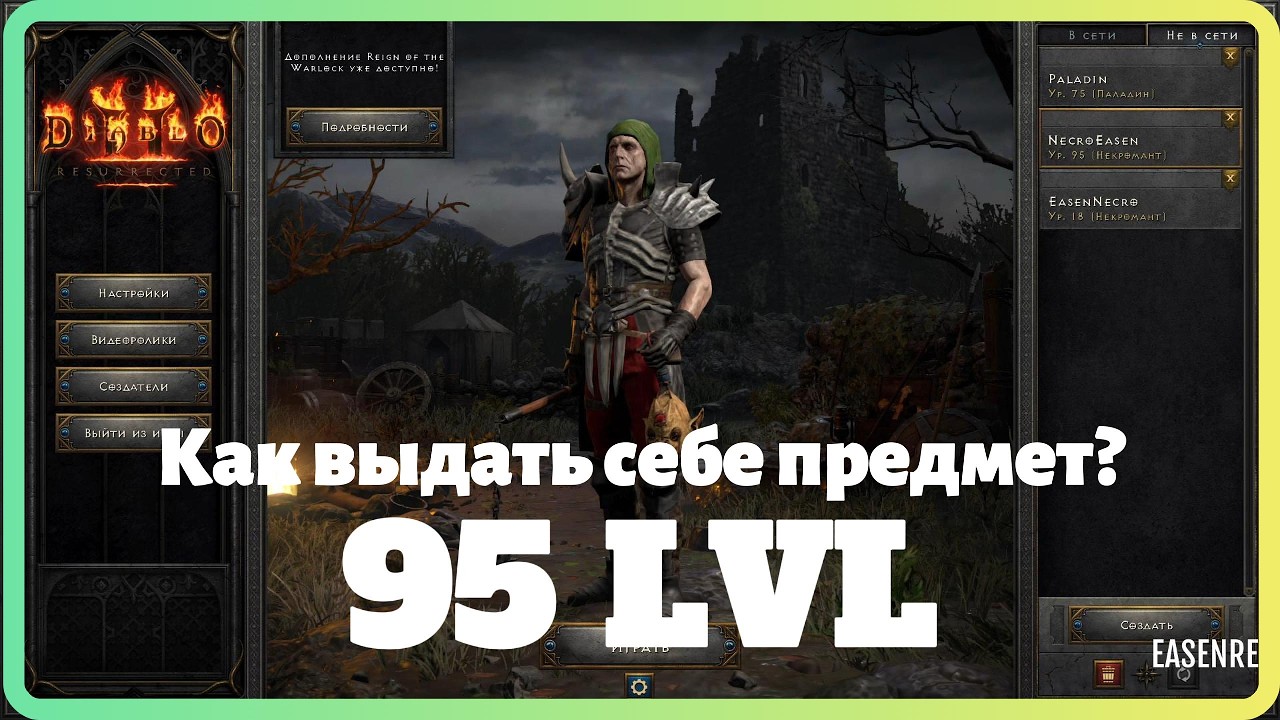 КАК ВЗЛОМАТЬ Diablo II Resurrected БЕЗ ПРОГРАММ (РЕДАКТОР СОХРАНЕНИЙ) — #1: УЗНАЙ ОТВЕТ!