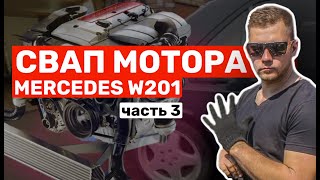 СВАП МОТОРА Mercedes W201. Двигатель M111 2,3 kompressor. Как свапнуть двигатель Мерседес. 3 часть