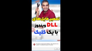 تعمیر و بازنویسی فایل های DLL ویندوز با یک کلیک