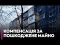 Комітет ВР схвалив до першого читання законопроєкт про компенсацію за пошкоджене та знищене майно