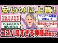 【有益】コスパ良すぎる商品【ガルちゃん】