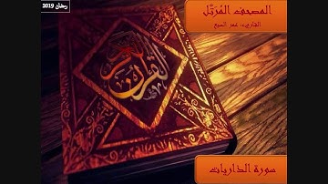 51 - سورة الذاريات