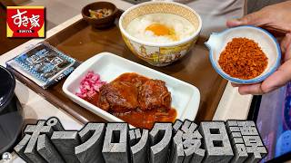 すき家 ポークロック後日譚  ポークロック　on たまかけ朝食