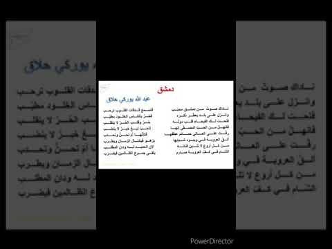 قصيدة دمشق للشاعر عبدالله يوركي الصف الثامن أ عبدالرحمن