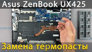 Asus ZenBook 14 UX425E Разборка, чистка от пыли и замена термопасты