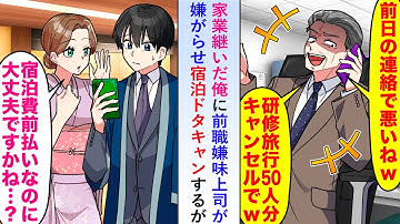 【漫画】家業を継いだ俺に前職の嫌味上司が嫌がらせで宿泊予約をドタキャンするが実は宿泊費は前払いで...【恋愛マンガ動画】
