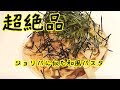 ジョリーパスタに似た簡単に出来る超絶品『和風パスタ』How to make Japanese style pasta