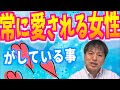いつも愛される女性が自然と出来ている事5選【恋愛心理学】