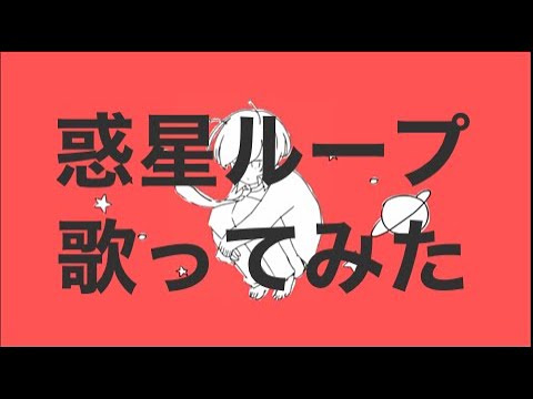 惑星ループ歌ってみた/サクレレモン