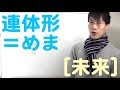 [未来連体形]名詞の前の変化「めま」 レベル４