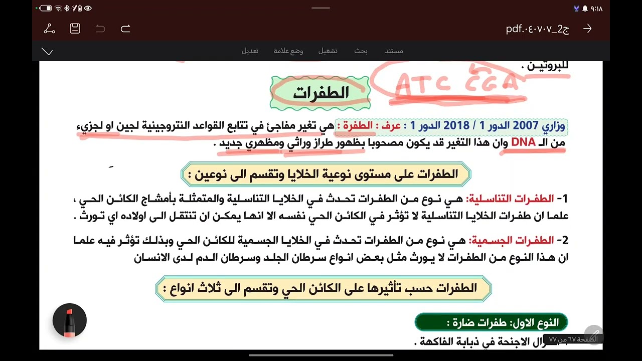 المحاضرة رقم  41  : الطفرات 