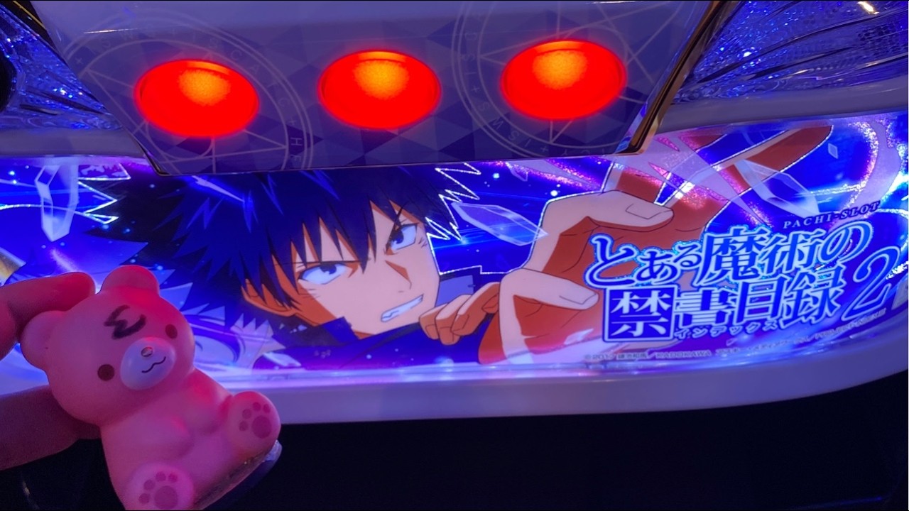 【パチスロ生配信】夕方からスマスロとある魔術の禁書目録から！色々と！#インデックス#無名誕生日