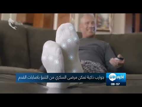 جوارب ذكية تنبأ بمرض السكري قبل حدوثه٠