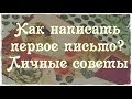 Как написать первое письмо? Что писать? Личные советы