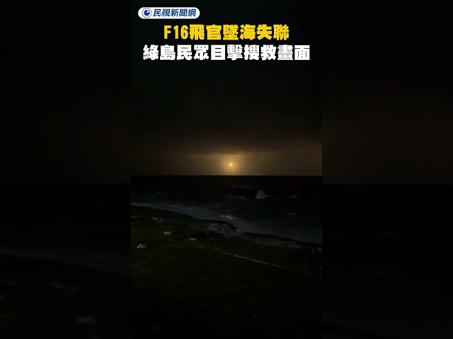 F16飛官墜海失聯 綠島民眾目擊搜救畫面曝光｜民視新聞｜