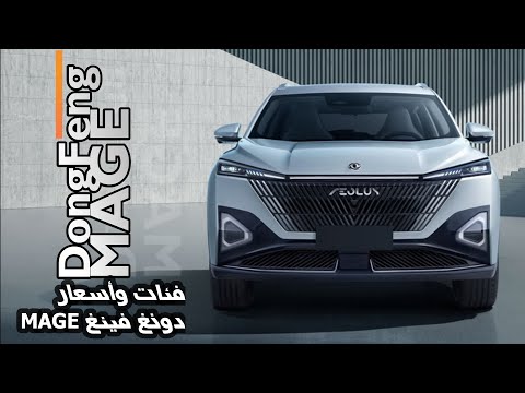 DONG FENG MAGE 2025 تعرف على فئات وأسعار دونغ فينغ MAGE 2025 الجديدة كلي ا