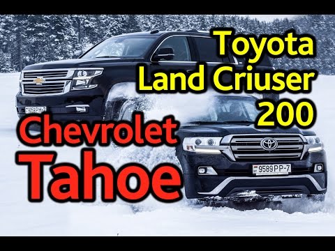 Chevrolet Tahoe и Toyota Land Cruiser: разрываем шаблоны и традиции