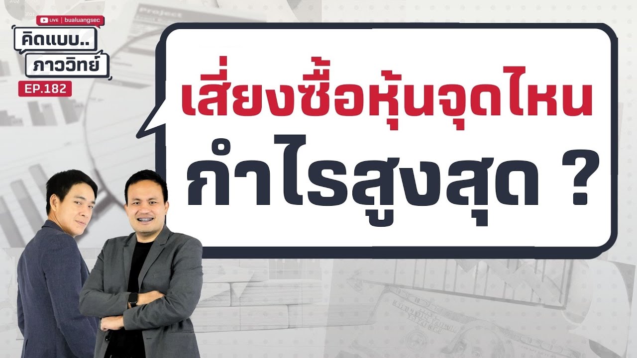คิดแบบภาววิทย์ | เสี่ยงซื้อหุ้นจุดไหน กำไรสูงสุด ?  ( 5 มี.ค. 68 )