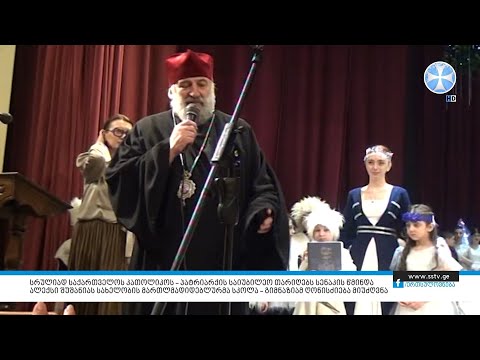 პატრიარქის საიუბილეო თარიღებს სენაკის წმინდა ალექსი შუშანიას სახელობის მართლმადიდებლურმა სკოლა