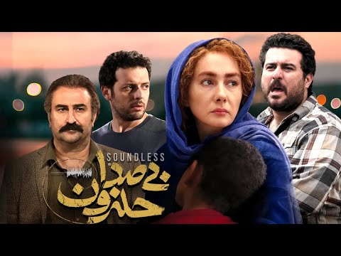 هانیه توسلی و محسن کیایی در فیلم بی صدا حلزون Bi Seda Halazoon