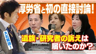 初対面！厚労省職員に、ワクチン接種後に亡くなった人の遺族が訴えたことと、国の回答は？【大石が深掘り解説】