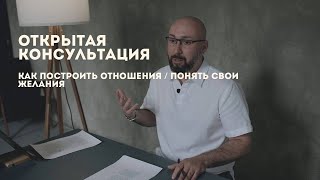 Открытая психологическая консультация / как строить отношения / понять свои желания / Марк Фишер