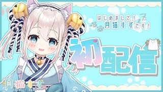 「【初配信】はじめまして！月猫すず🐾💤です【新人Vtuber】」のサムネイル