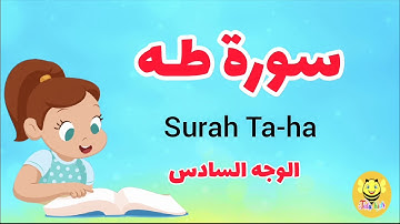 سورة طه -الوجه السادس - surah Taha