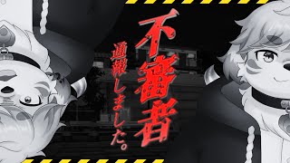 ヤバイ奴しかおらん街『不審者通報しました。』